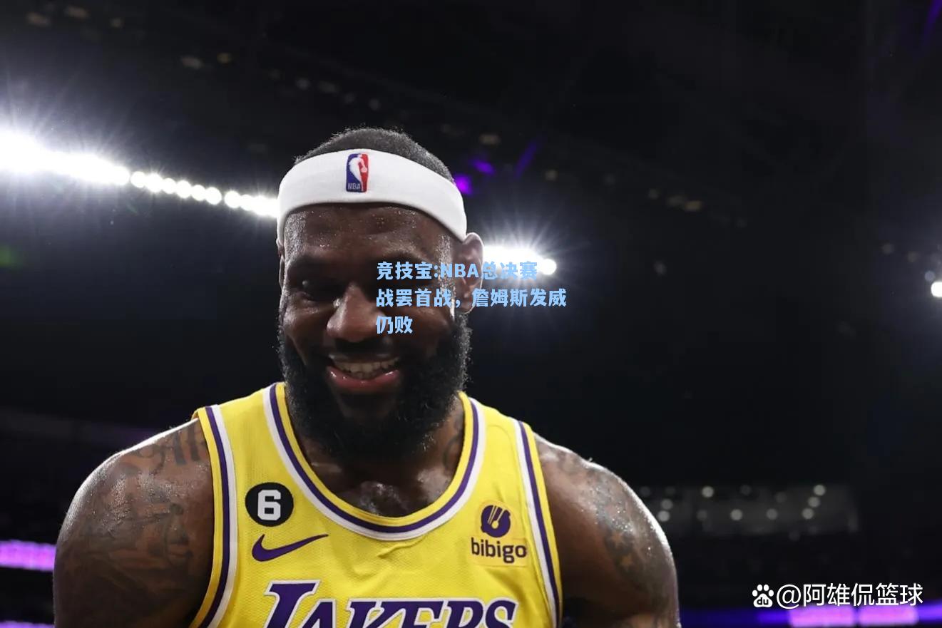 NBA总决赛战罢首战，詹姆斯发威仍败