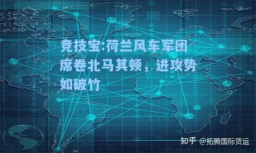 荷兰风车军团席卷北马其顿，进攻势如破竹