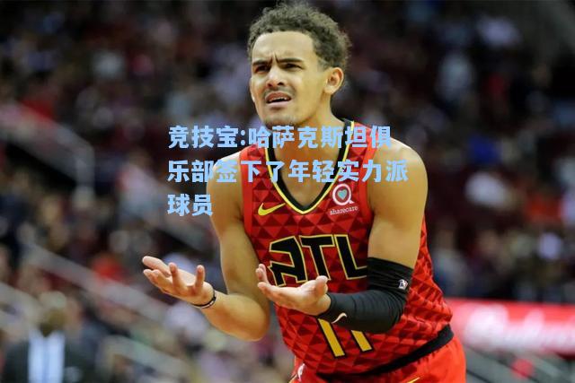 哈萨克斯坦俱乐部签下了年轻实力派球员