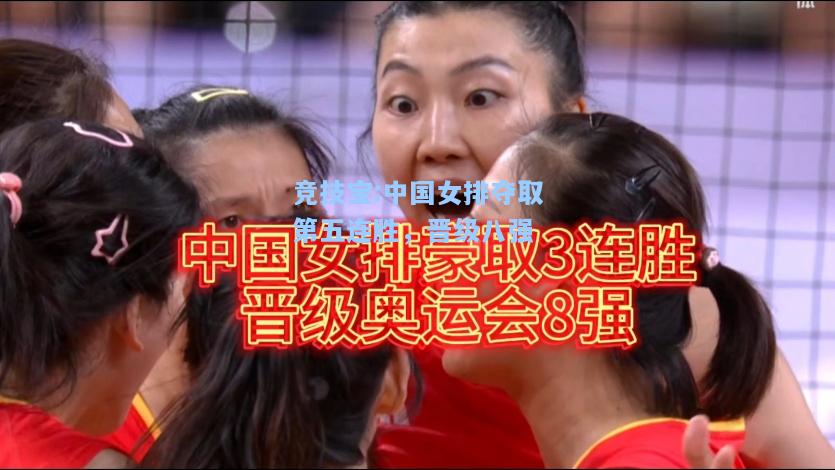 竞技宝:中国女排夺取第五连胜，晋级八强