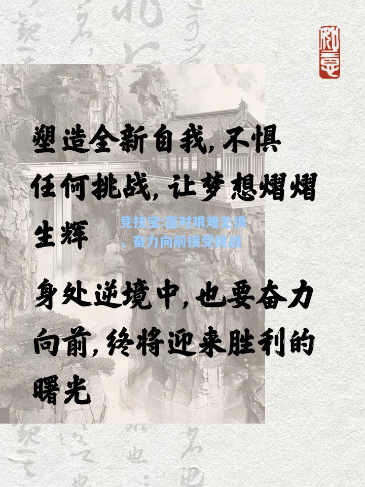 面对艰难无惧，奋力向前接受挑战