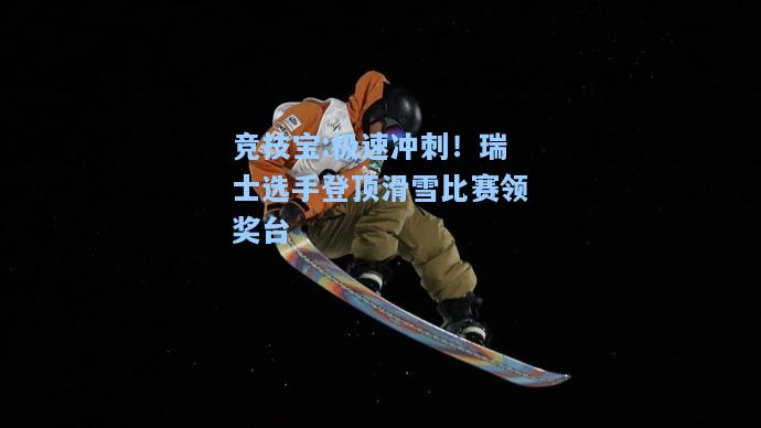 极速冲刺！瑞士选手登顶滑雪比赛领奖台