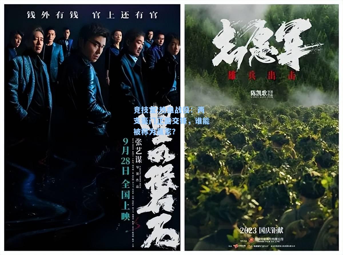 热血战役：两支豪门正面交锋，谁能被称为赢家？