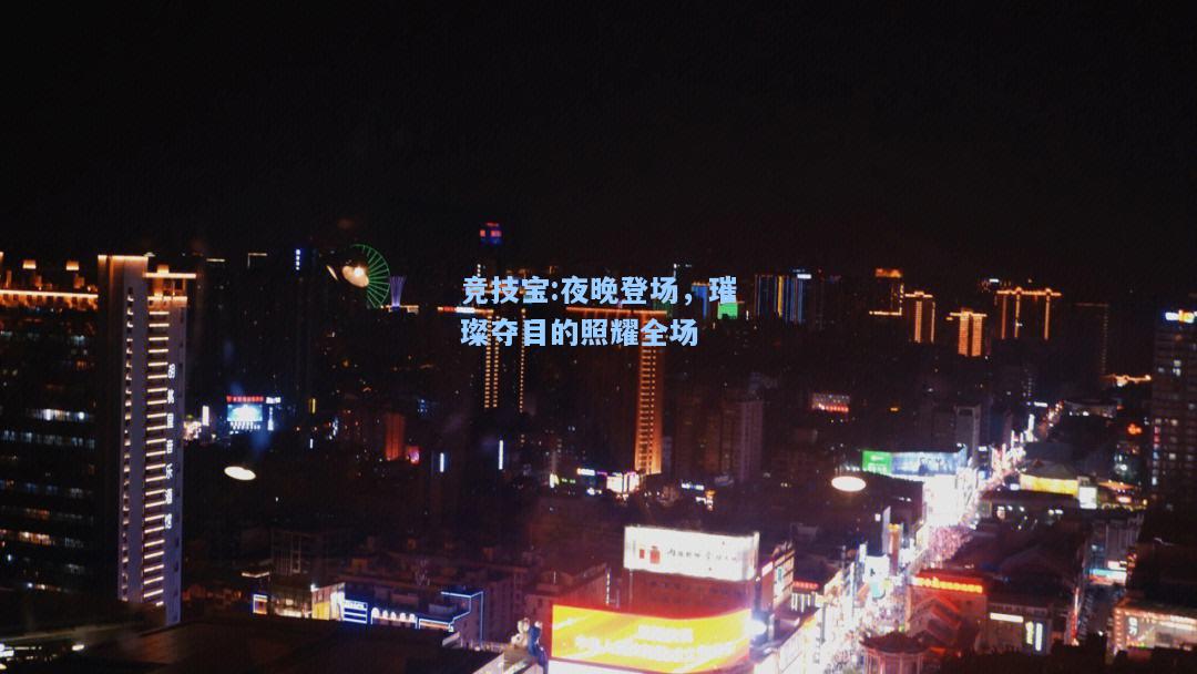 竞技宝:夜晚登场，璀璨夺目的照耀全场