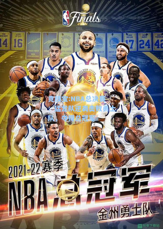 竞技宝:NBA总决赛：猛龙队逆袭击败勇士队，夺得总冠军