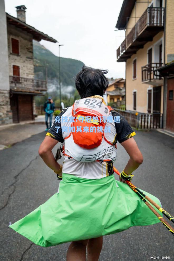 竞技宝:夺冠热门遭遇了突如其来的挑战