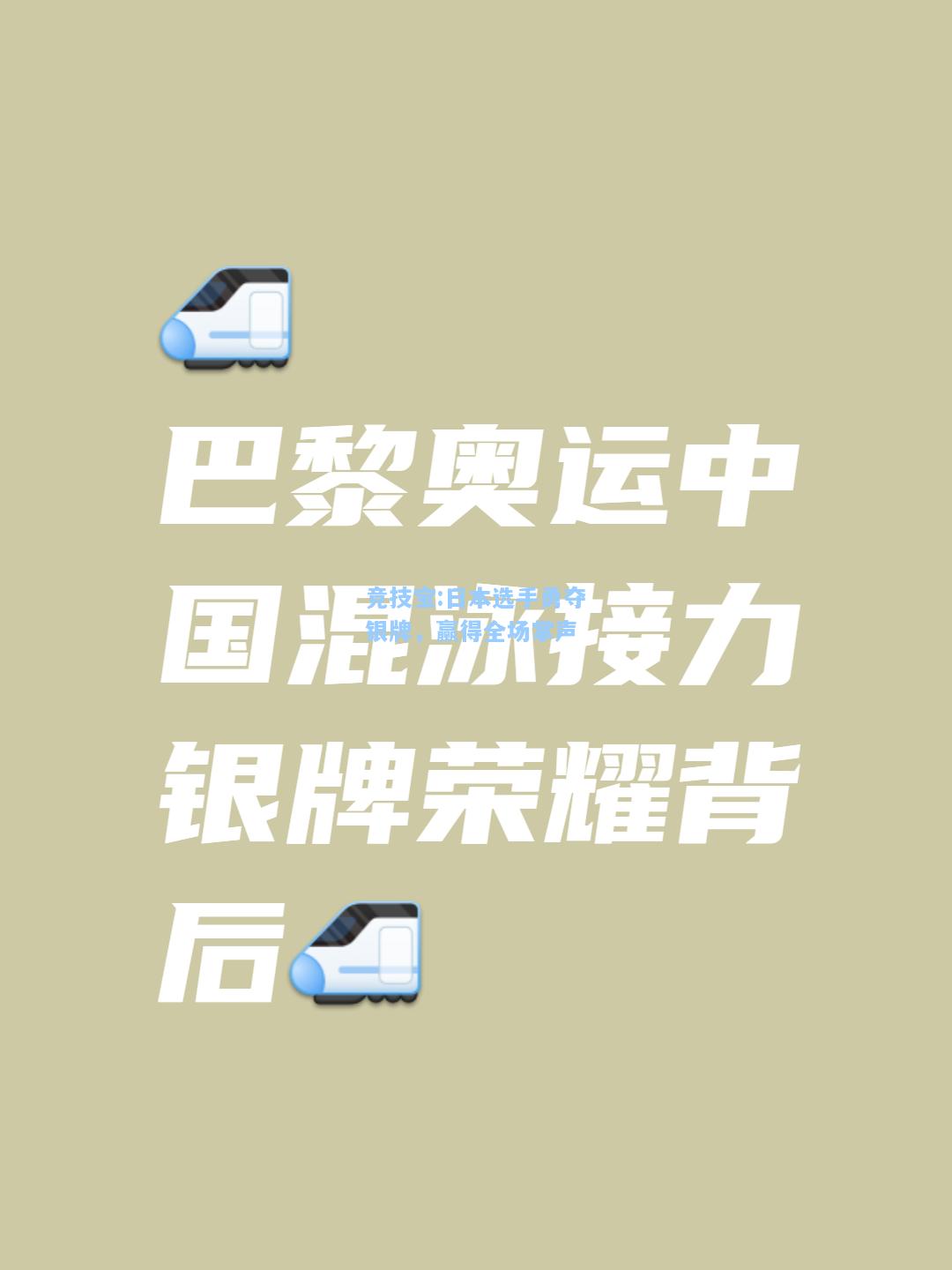 日本选手勇夺银牌，赢得全场掌声