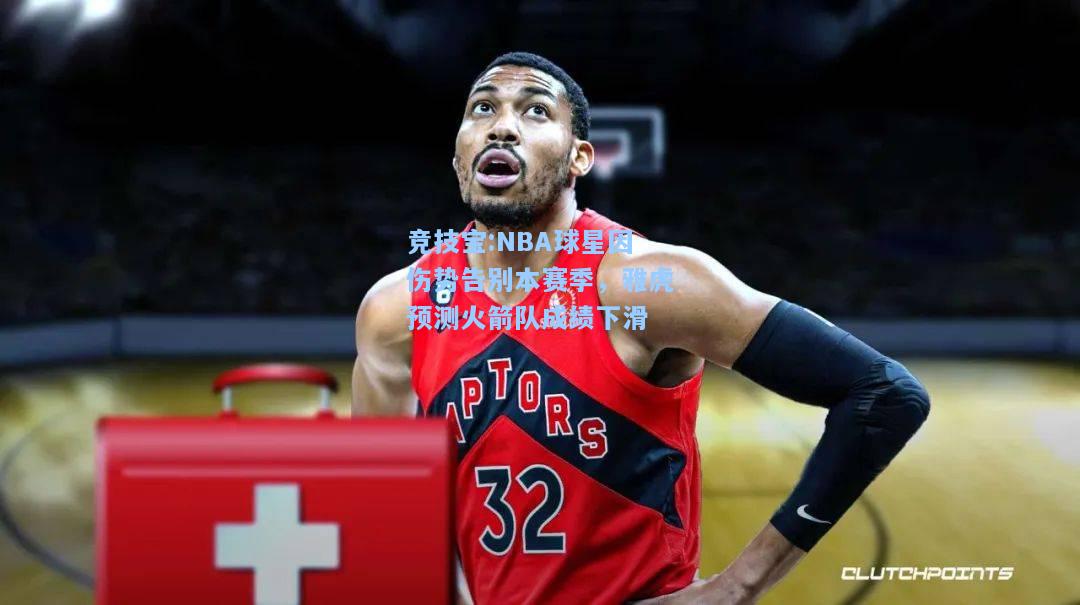 竞技宝:NBA球星因伤势告别本赛季，雅虎预测火箭队成绩下滑