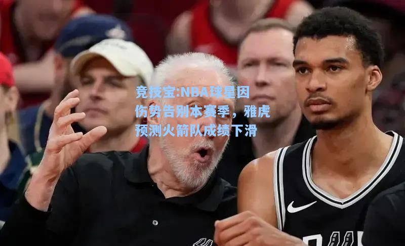 NBA球星因伤势告别本赛季，雅虎预测火箭队成绩下滑