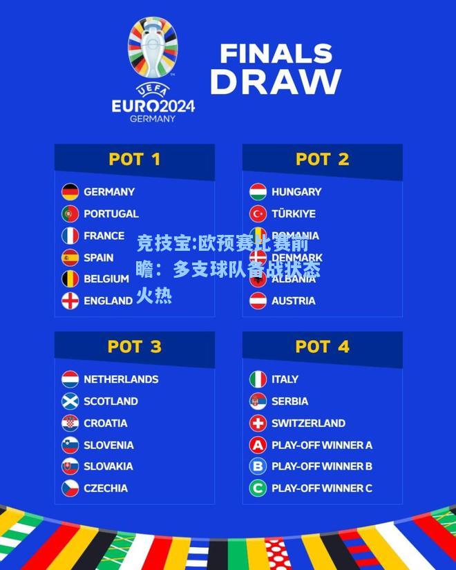 竞技宝:欧预赛比赛前瞻：多支球队备战状态火热