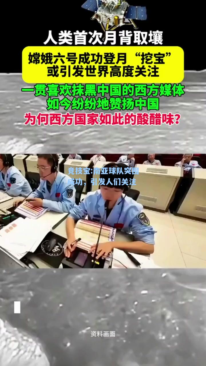 竞技宝:南亚球队突围成功，引发人们关注