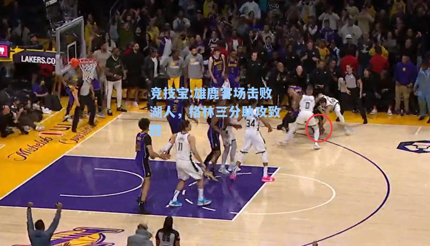 雄鹿客场击败湖人，格林三分助攻致胜