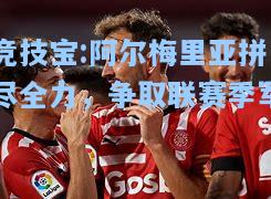 阿尔梅里亚拼尽全力，争取联赛季军