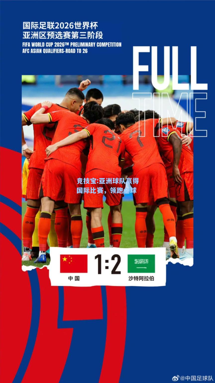 亚洲球队赢得国际比赛，领跑全球