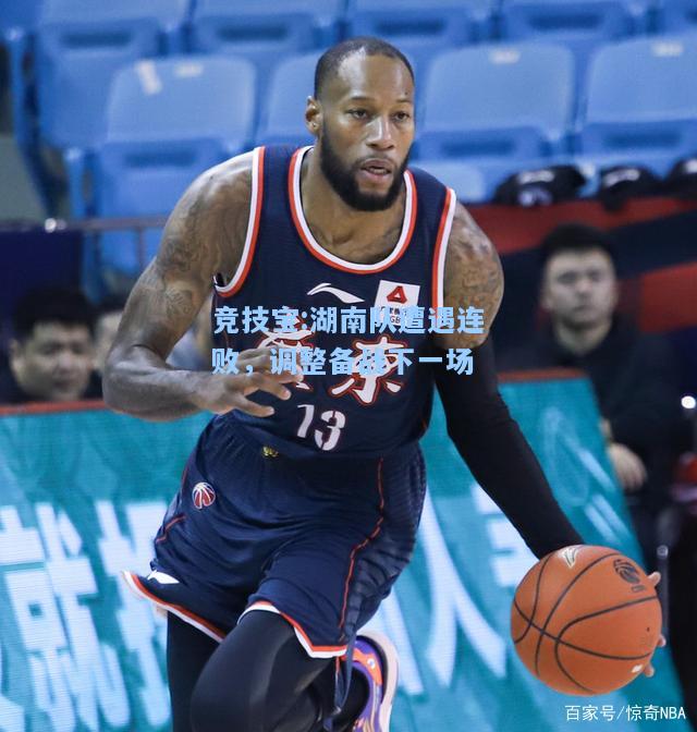 湖南队遭遇连败，调整备战下一场
