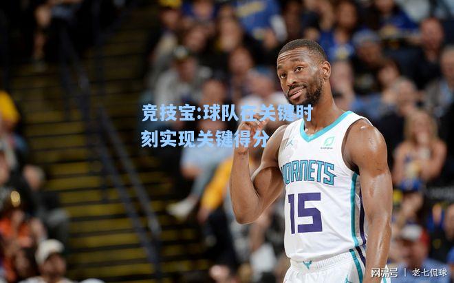 球队在关键时刻实现关键得分