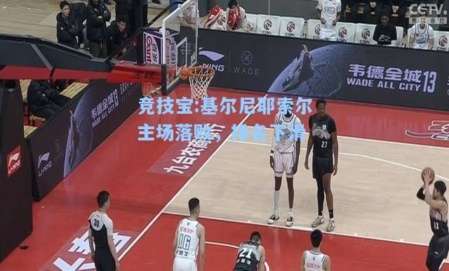 基尔尼耶索尔主场落败，排名下滑
