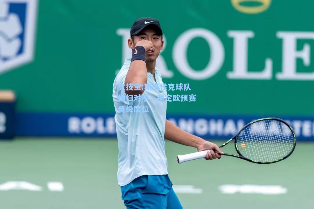 斯洛伐克球队横扫对手，锁定欧预赛晋级席位