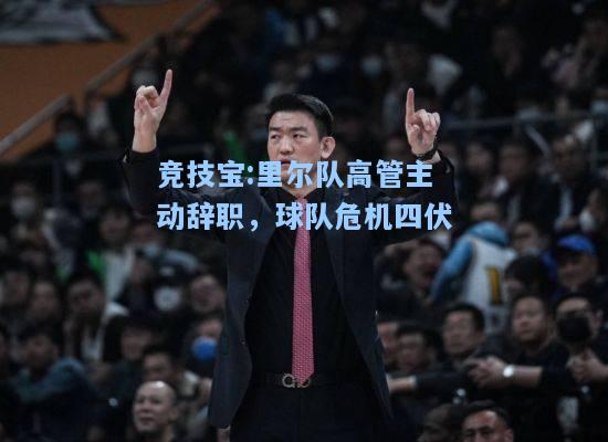 里尔队高管主动辞职，球队危机四伏