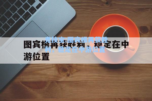 图宾根再获胜利，稳定在中游位置