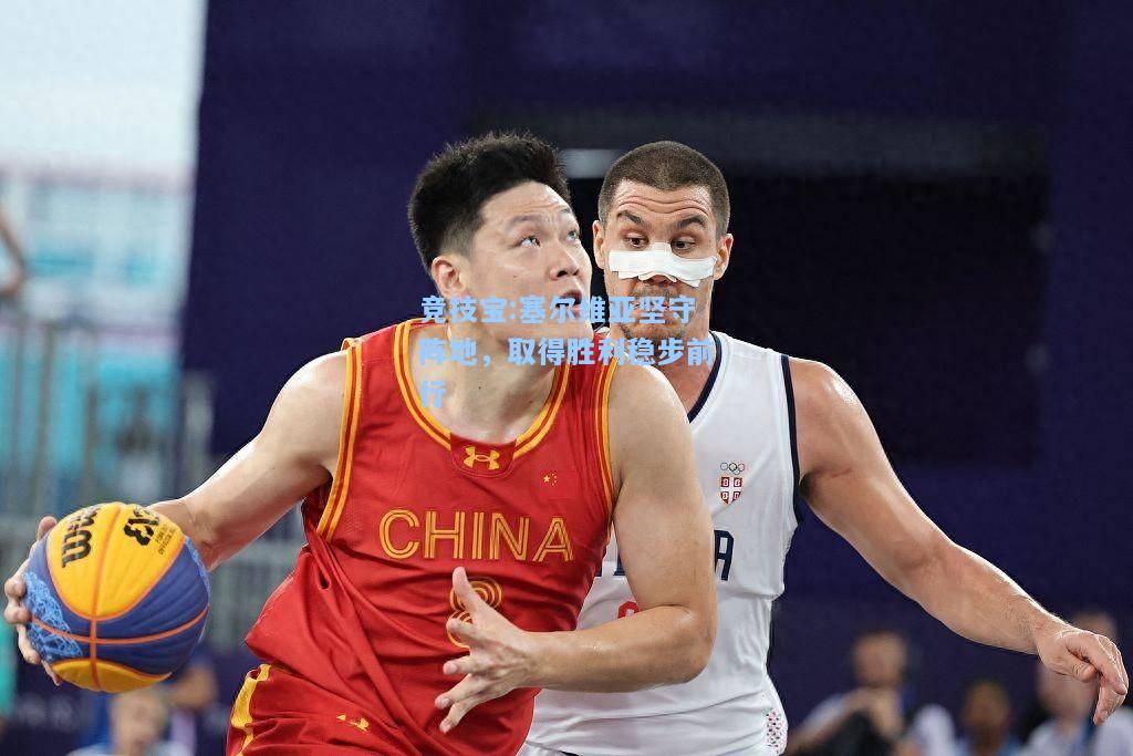 塞尔维亚坚守阵地，取得胜利稳步前行
