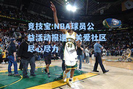 NBA球员公益活动报道，关爱社区尽心尽力