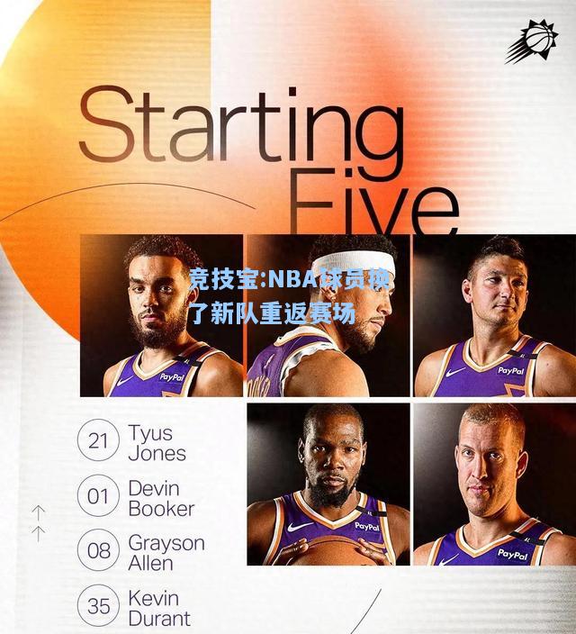 NBA球员换了新队重返赛场