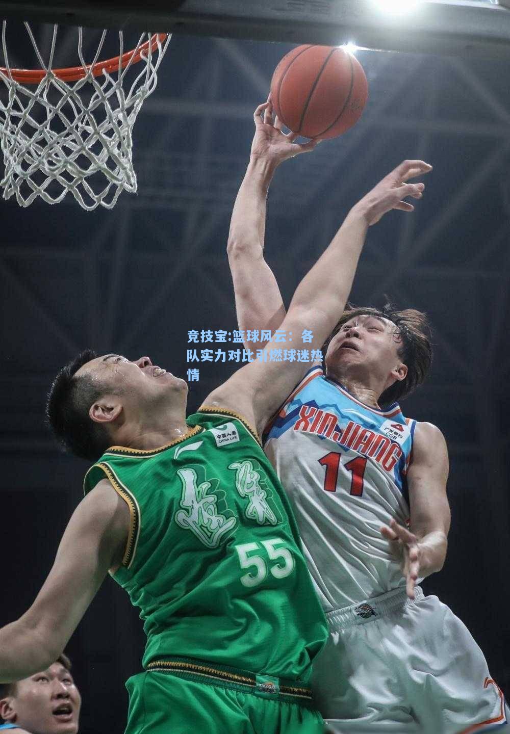 篮球风云：各队实力对比引燃球迷热情