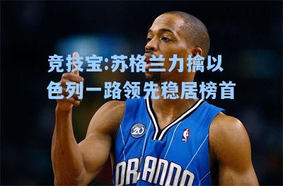 苏格兰力擒以色列一路领先稳居榜首