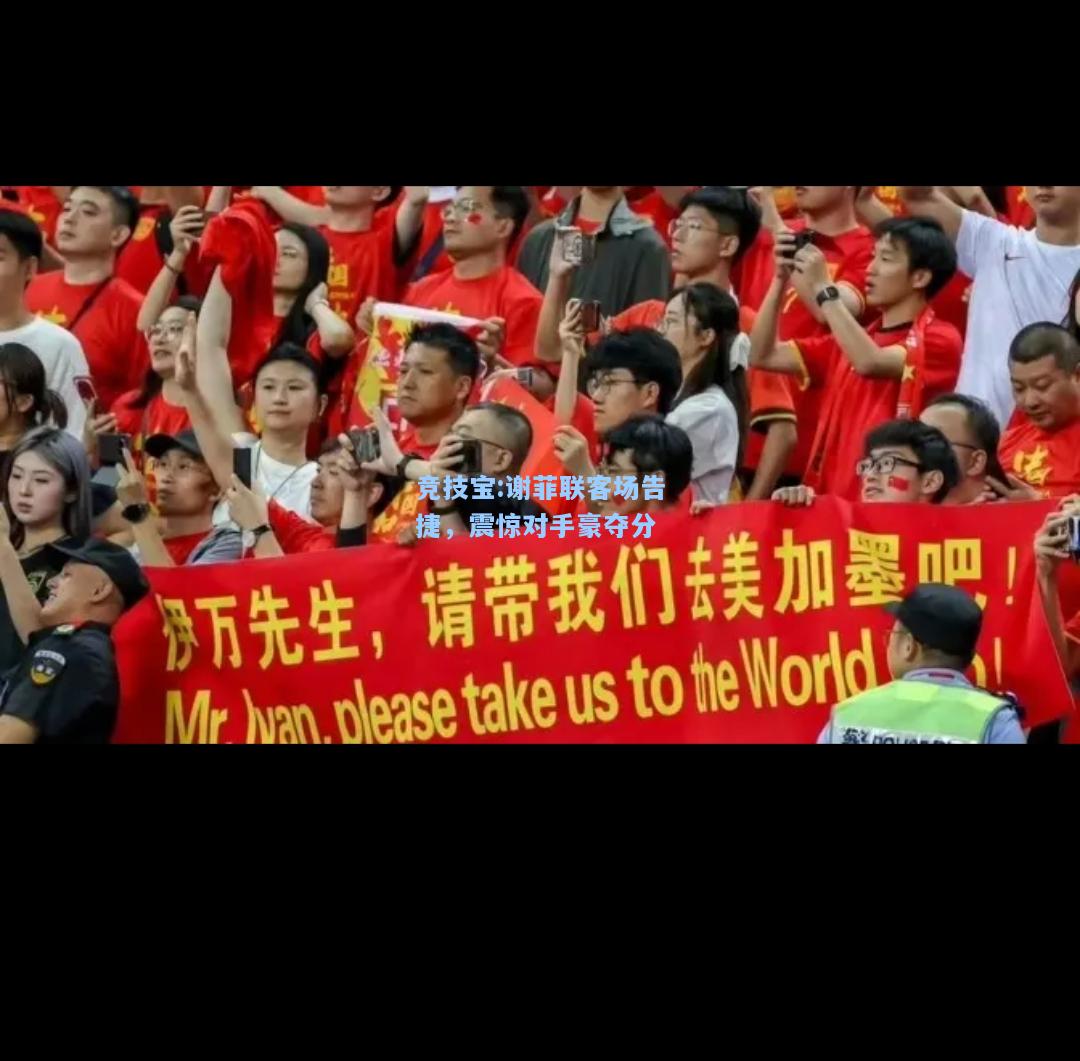 谢菲联客场告捷，震惊对手豪夺分