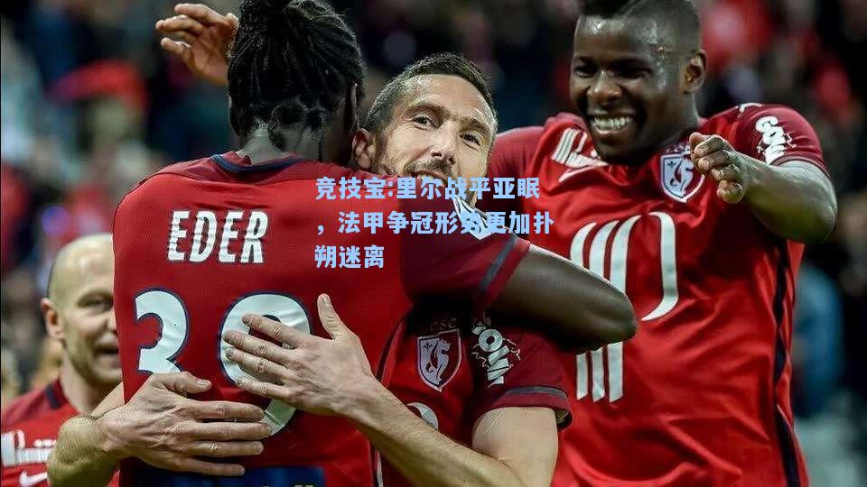 里尔战平亚眠，法甲争冠形势更加扑朔迷离