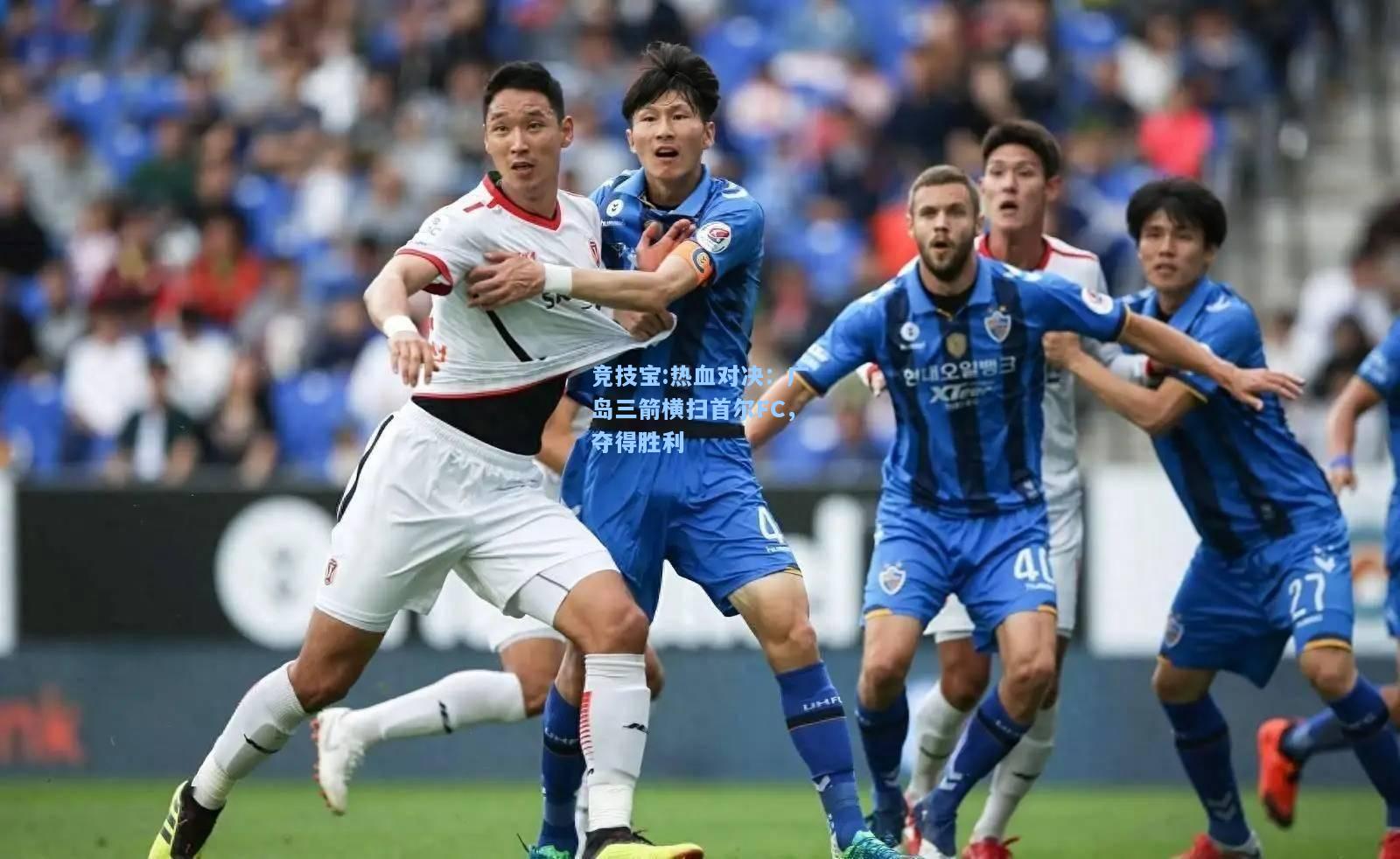 热血对决：广岛三箭横扫首尔FC，夺得胜利
