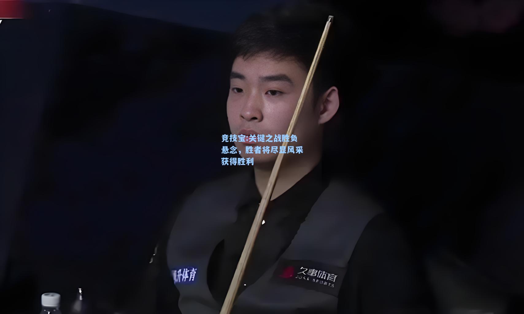 竞技宝:关键之战胜负悬念，胜者将尽显风采获得胜利