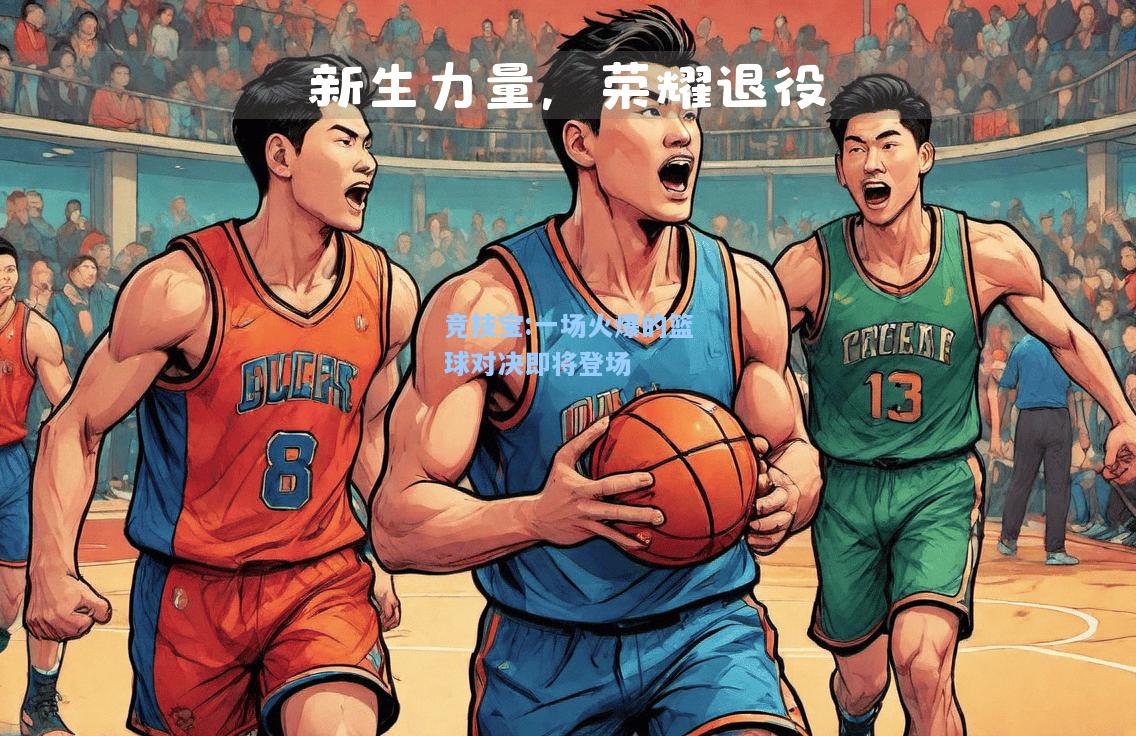 竞技宝:一场火爆的篮球对决即将登场