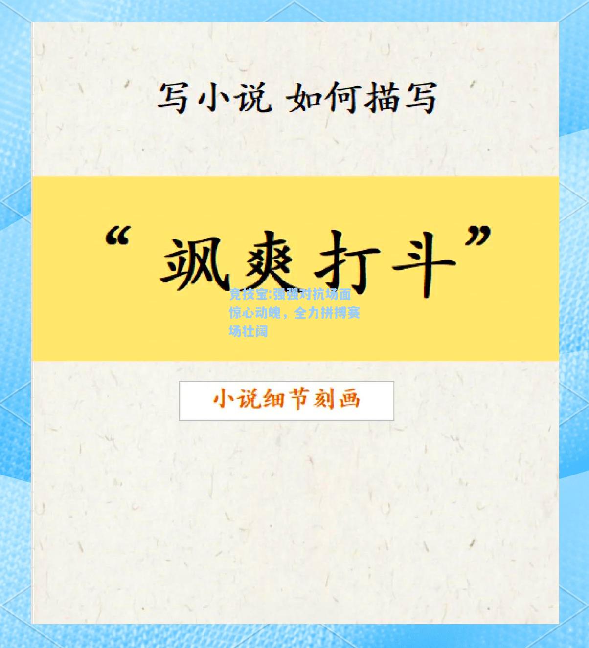 强强对抗场面惊心动魄，全力拼搏赛场壮阔