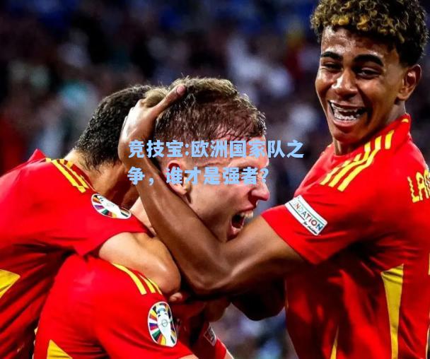 欧洲国家队之争，谁才是强者？
