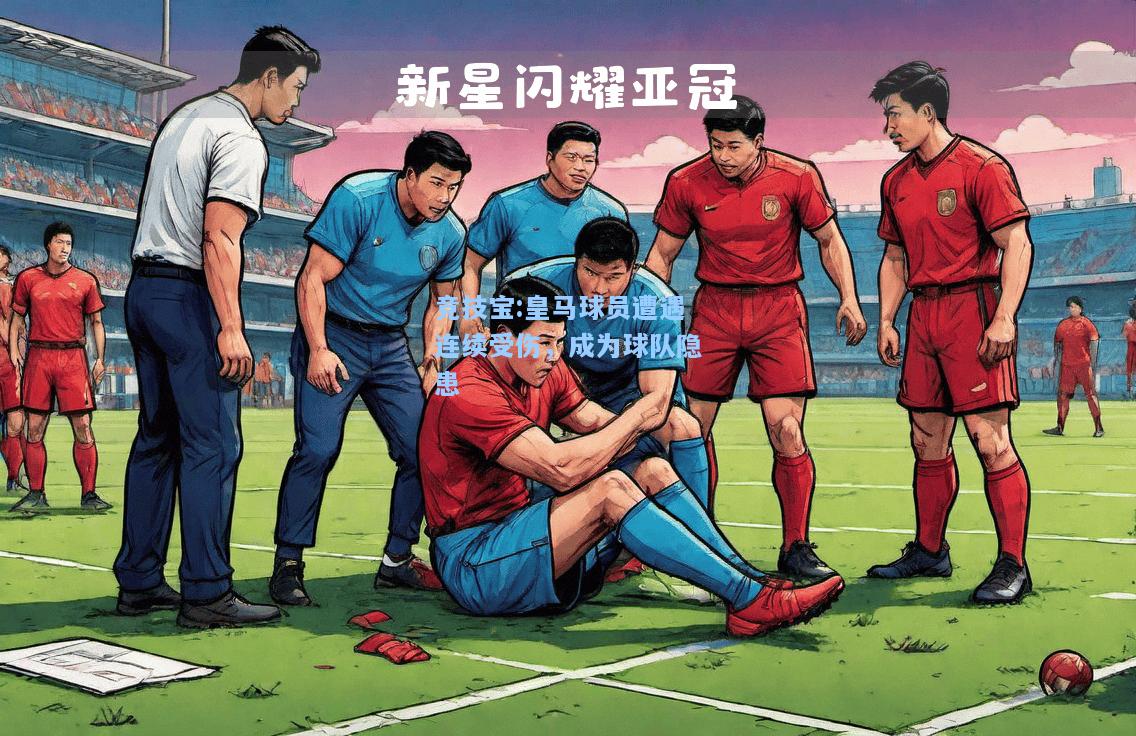 皇马球员遭遇连续受伤，成为球队隐患