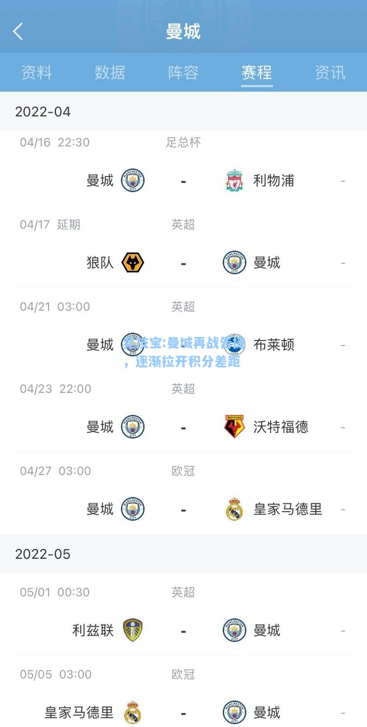 曼城再战告捷，逐渐拉开积分差距