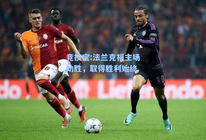 法兰克福主场劫胜，取得胜利始终