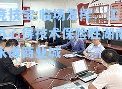 临场发挥：江苏心得技术保险胜湖南永谦商业城