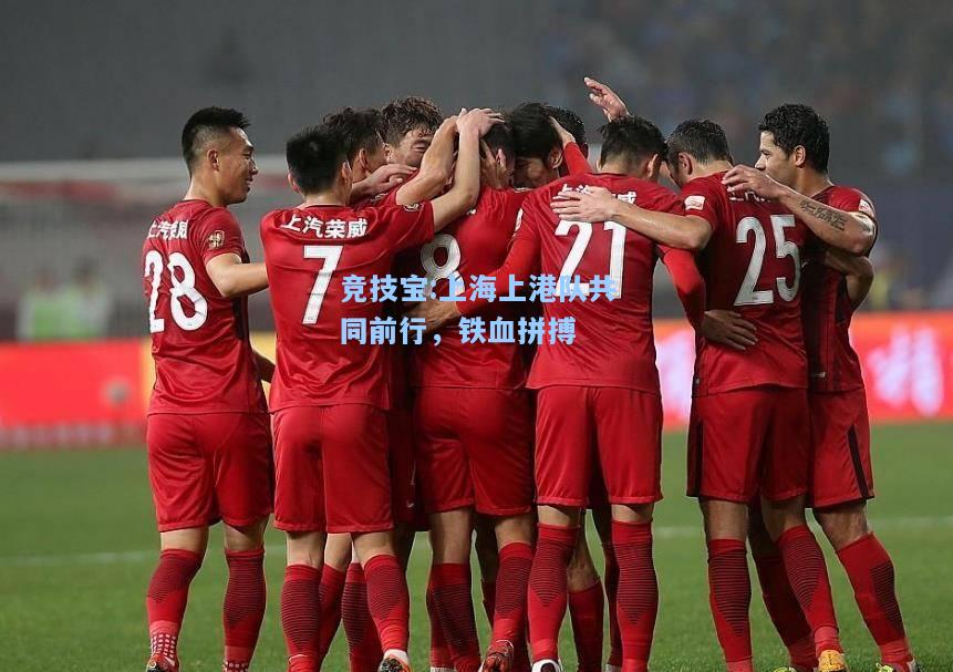 上海上港队共同前行，铁血拼搏