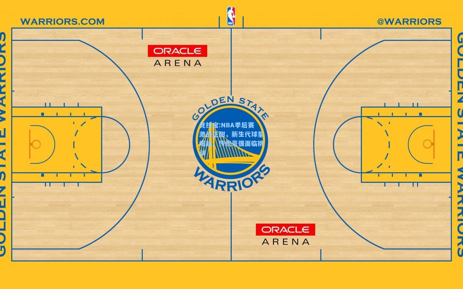 竞技宝:NBA季后赛激战正酣，新生代球星崛起，传统豪强面临挑战