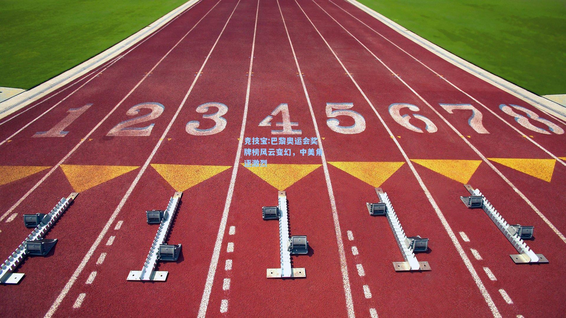 竞技宝:巴黎奥运会奖牌榜风云变幻，中美角逐激烈