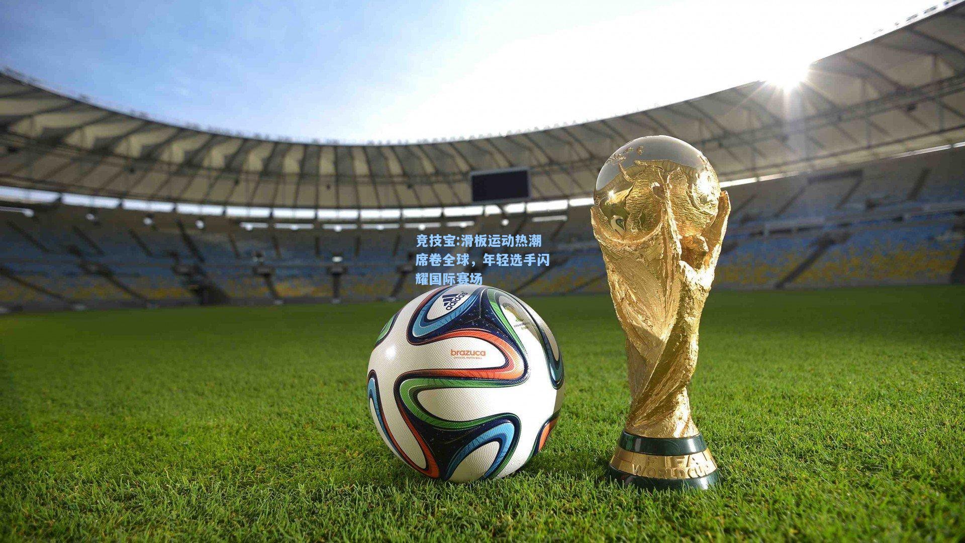 竞技宝:滑板运动热潮席卷全球，年轻选手闪耀国际赛场
