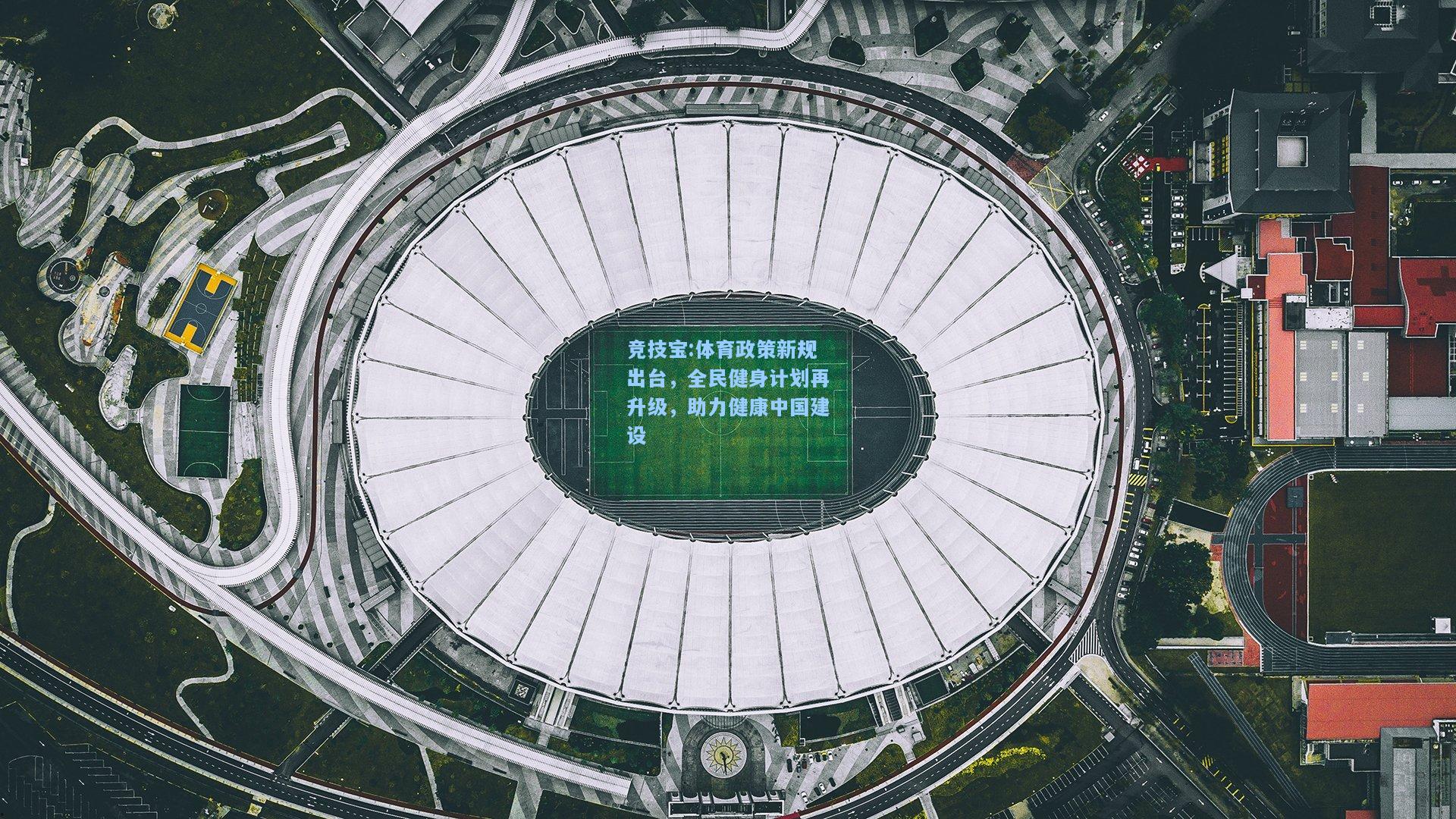 竞技宝:体育政策新规出台，全民健身计划再升级，助力健康中国建设