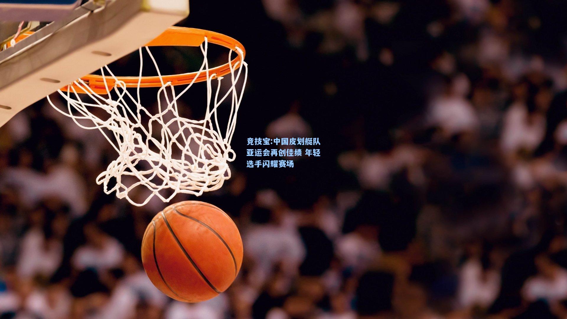 竞技宝:中国皮划艇队亚运会再创佳绩 年轻选手闪耀赛场