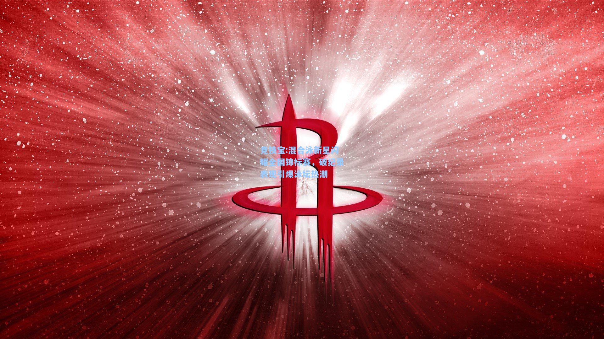 竞技宝:混合泳新星闪耀全国锦标赛，破纪录表现引爆泳坛热潮