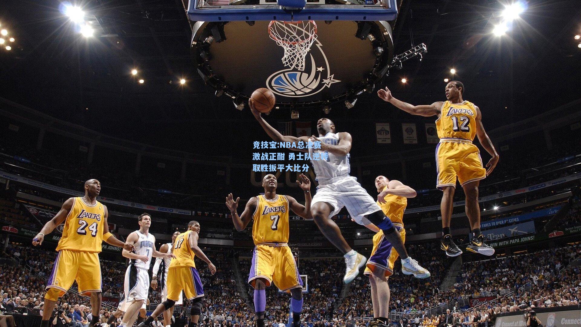 竞技宝:NBA总决赛激战正酣 勇士队逆转取胜扳平大比分