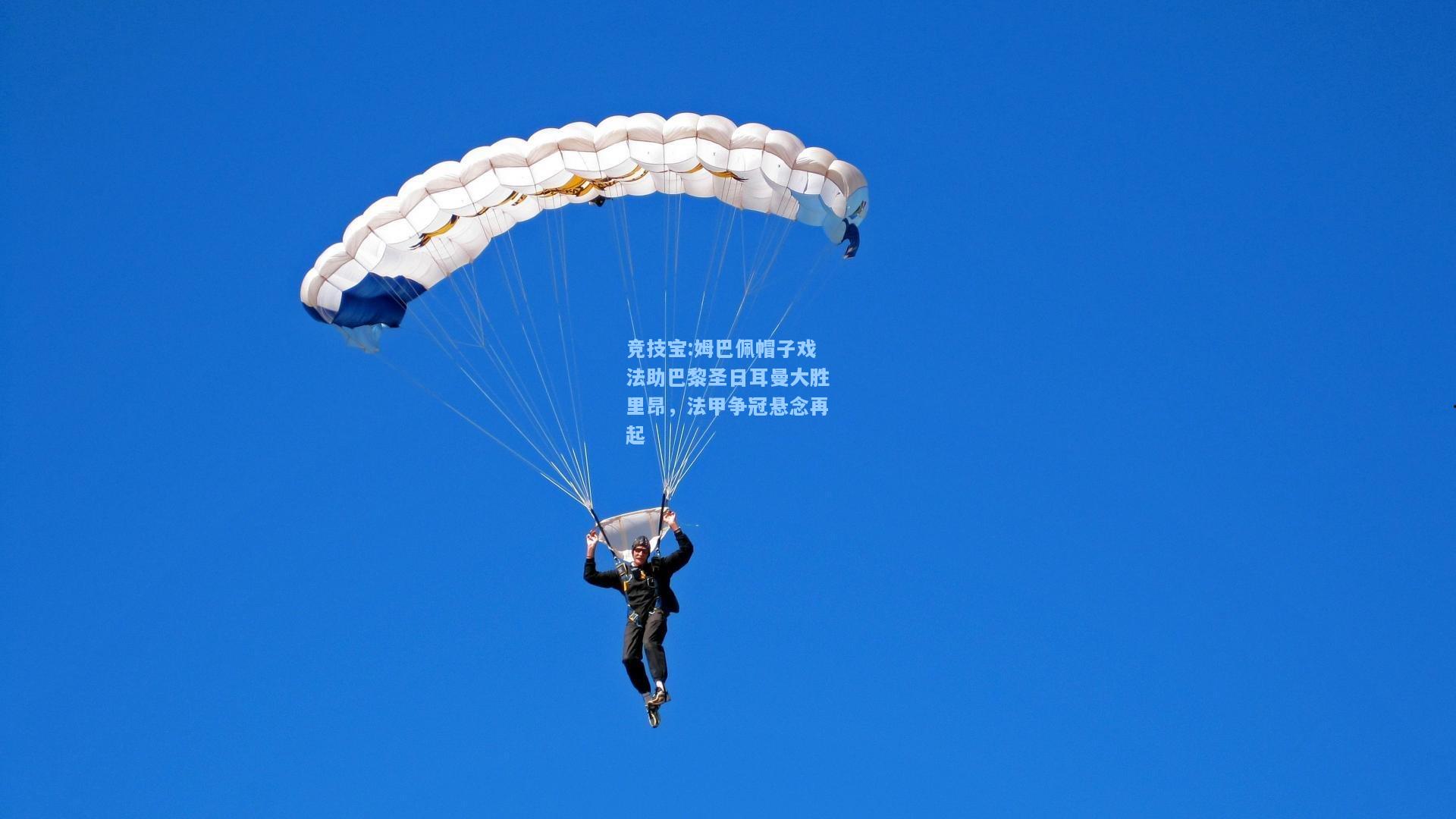 竞技宝:姆巴佩帽子戏法助巴黎圣日耳曼大胜里昂，法甲争冠悬念再起