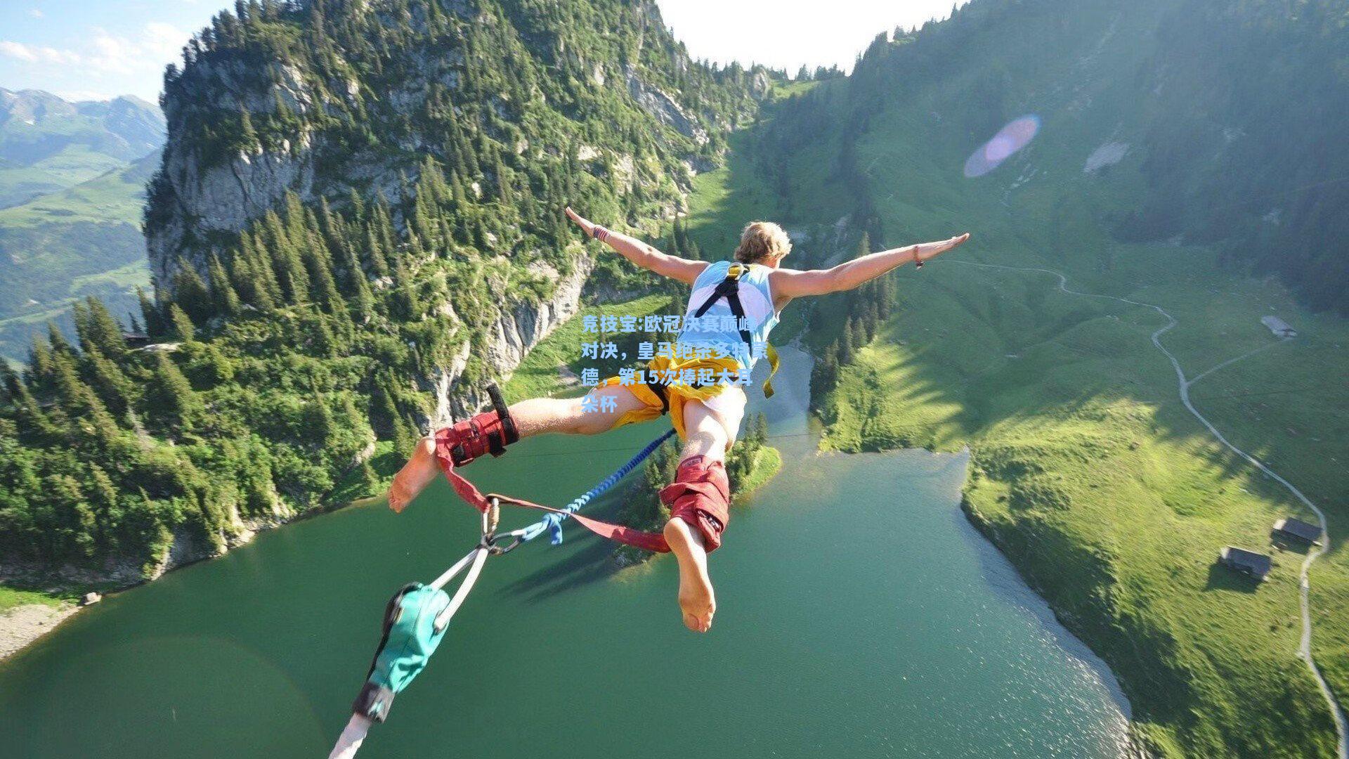 竞技宝:欧冠决赛巅峰对决，皇马绝杀多特蒙德，第15次捧起大耳朵杯